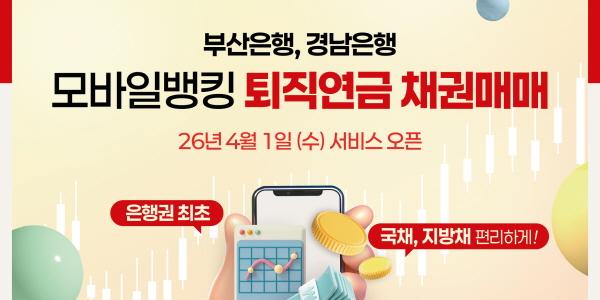 부산은행 경남은행, 은행권 최초 '모바일 퇴직연금 채권 매매' 서비스 출시