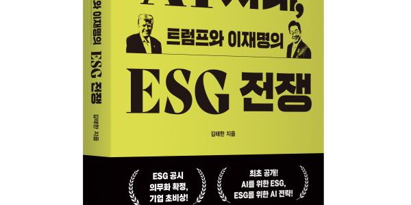 패권 쥘 전략적 무기가 된 ESG, 새 책 'AI 시대, 트럼프와 이재명의 ESG 전쟁'
