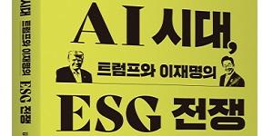 패권 쥘 전략적 무기가 된 ESG, 새 책 'AI 시대, 트럼프와 이재명의 ESG 전쟁'