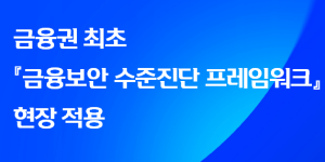 신한금융, 금융권 최초 '금융보안 수준진단 프레임워크' 현장 적용