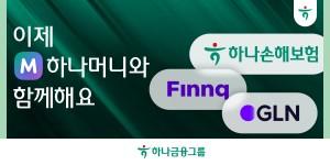 하나금융 '하나머니' 참여사 9개로 확장, 하나손보·핀크·GLN 합류