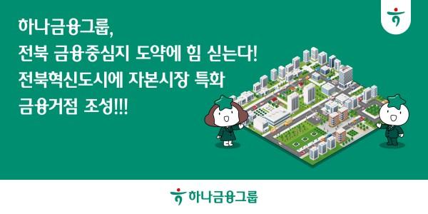 하나금융까지 특화거점으로 합류, '자본시장 메카' 전북 금융중심지 4대 금융만 천명 모인다