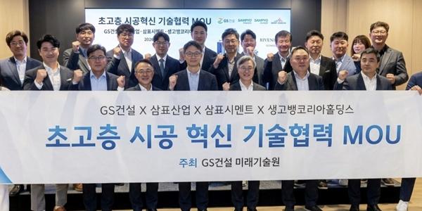 삼표그룹, GS건설 생고뱅과 초고층 건축 콘크리트 기술 개발 손잡아