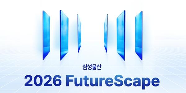 삼성물산 '2026 퓨처스케이프' 공모전 개최, 건설 분야 유망 스타트업 발굴