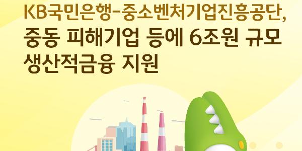 KB국민은행 중동 피해기업 특별 우대금리 지원에 6조 투입, 생산적금융 박차