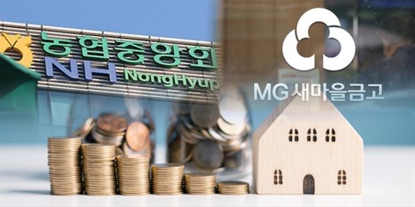 빗장 걸린 새마을금고 농협 가계대출, 상호금융권 '대출 한파'에 풍선효과 우려