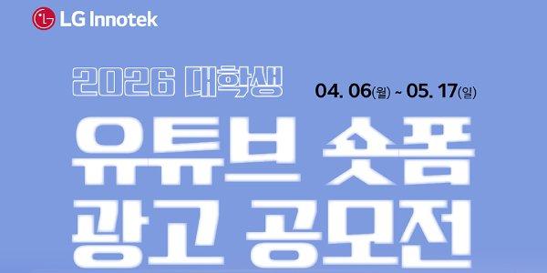 LG이노텍, '피지컬 AI 유튜브 광고 대학생 공모전'으로 브랜딩 제고