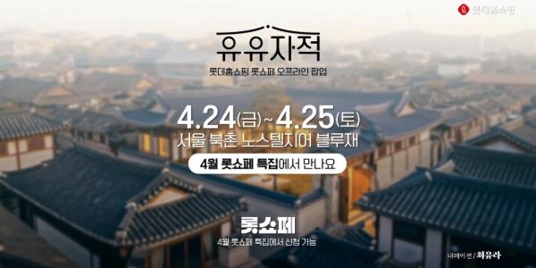 롯데홈쇼핑, 24~25일 서울 북촌 한옥호텔에서 고객 초청 행사 열어