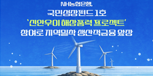 농협은행, 국민성장펀드 1호 '신안우이 해상풍력 프로젝트'에 2070억 공급