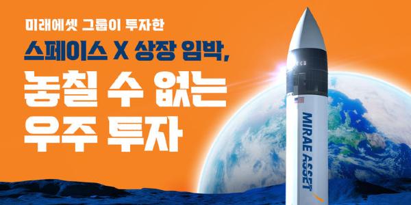 미래에셋자산운용 한국투자신탁운용 동시 출격, '스페이스X' 돌풍에 '우주 ETF' 경쟁도 후끈