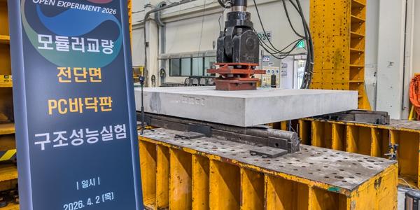 GS건설 모듈러 교량 최대 난제 해결, 2027년 본격 사업화 추진