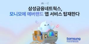 삼성금융 모니모에 에버랜드 서비스 탑재, T익스프레스 '모니모러시' 된다