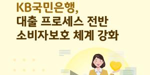 KB국민은행 대출 프로세스 내부관리 기준 높인다, 소비자보호 강화 잰걸음