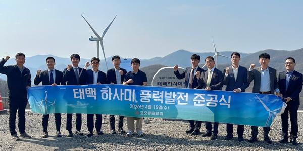 태백 하사미 풍력발전단지 준공, 코오롱글로벌 신재생에너지 시장 보폭 확대
