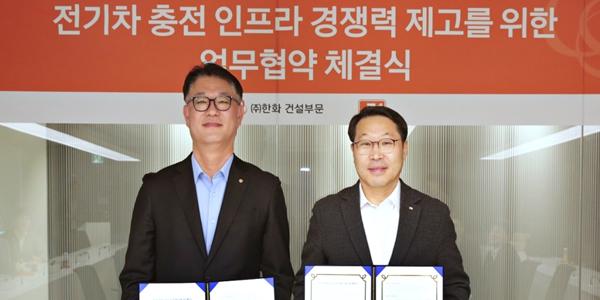 한화 건설부문 E1과 협력, 전기차 충전 인프라 경쟁력 높인다