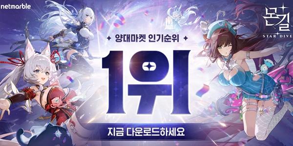 넷마블 수집형 액션 RPG 신작 '몬길: 스타 다이브', 초반 흥행 순항