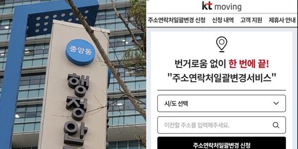 간편 주소변경 'KT무빙' 이용자 1천만세대, 