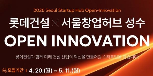 롯데건설 오픈이노베이션 추진, 우수 스타트업에 기술실증 기회 제공