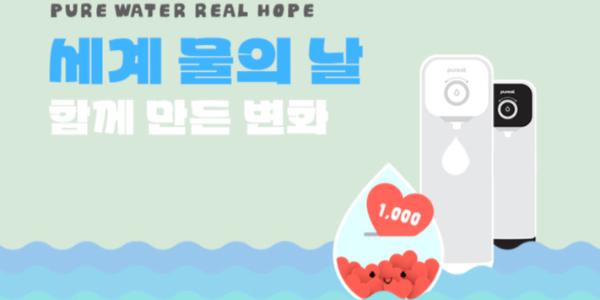 옥스팜-퓨리얼 '세계 물의 날' 기부 캠페인 성료, 