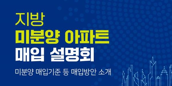 LH 올해 지방 미분양 아파트 5천 호 매입 나서, 4월27일부터 신청 받아
