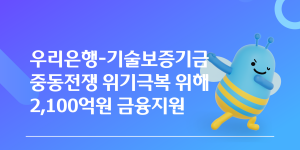 우리은행 기보와 포용금융 업무협약, 이란전쟁 피해 중소기업에 2100억 지원