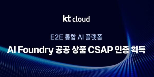 KT클라우드 공공기관 겨냥 'AI 파운드리' 출시, 한국어 특화 AI모델 활용 지원