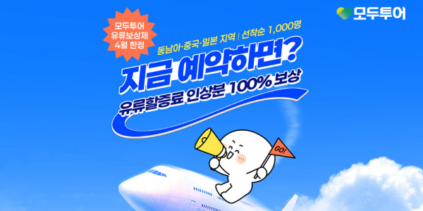 모두투어, 4월 한정 항공권 유류할증료 인상분 전액 지원 '유류 보상제' 선보여