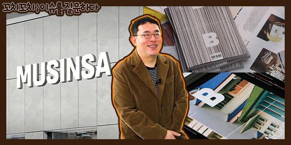 [채널Who] 무신사가 매거진 발행사를 인수한다, 조만호 대표의 글로벌 확장 전략은 신의 한 수 될까