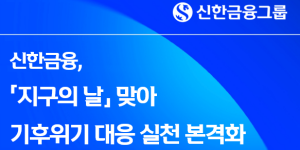 신한금융 '지구의 날' 맞아 에너지 절약 실천, 진옥동 회장도 대중교통 출퇴근