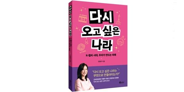 신간 '다시 오고 싶은 나라는 무엇으로 만들어지는가', K컬처 시대 국가 경쟁력 새 기준 제시
