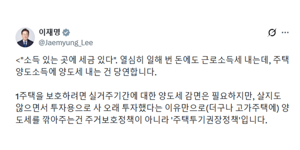 이재명 '비거주 1주택' 장특공제 재차 비판, 청와대는 '결정된 것 없어'