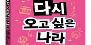 신간 '다시 오고 싶은 나라는 무엇으로 만들어지는가', K컬처 시대 국가 경쟁력 새 기준 제시