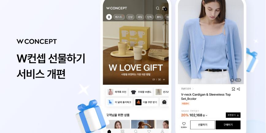 W컨셉 '선물하기' 서비스 개편, 