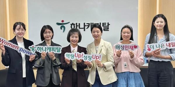 하나캐피탈 여성인재 육성 프로그램 출범, 하나금융 다양성 중심 조직문화 확산
