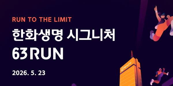 한화생명, 63빌딩 계단 오르는 '시그니처 63런' 참가자 5월6일부터 모집