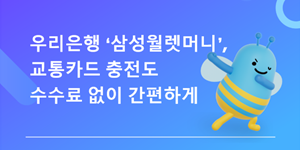 우리은행 '삼성월렛머니'에 모바일 교통카드 충전기능 도입, 