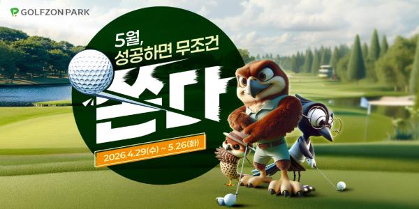 골프존파크 이벤트로 황금연휴 공략, 이용권·경품 앞세워 '스골 고객' 잡는다