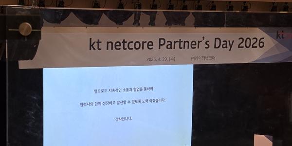 [현장] KT넷코어 협력사 설명회 '소통·개선' 강조, 협력사들 