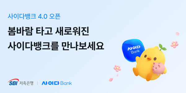 SBI저축은행 모바일앱 '사이다뱅크 4.0'으로 개편, 