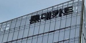 '고객정보 유출' 롯데카드 금감원 제재심에서 영업정지 4.5개월, 조좌진 전 대표엔 문책 경고 