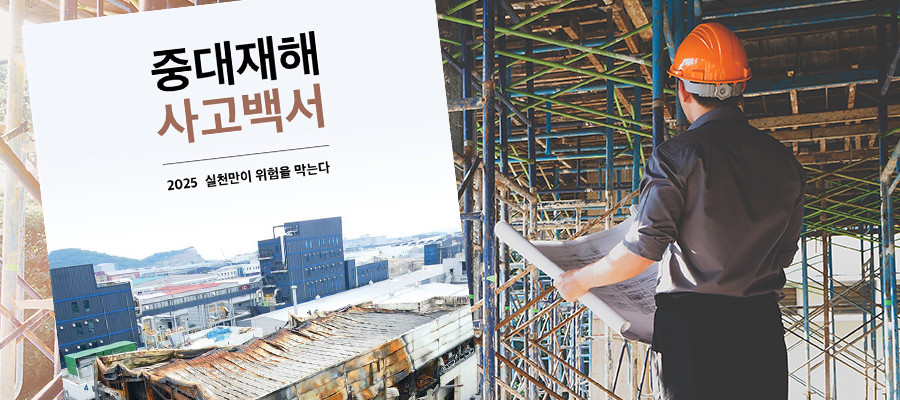 포스코이앤씨 잡도리 효과 없다, 처벌보다는 안전 예방 인프라 투자가 우선이다