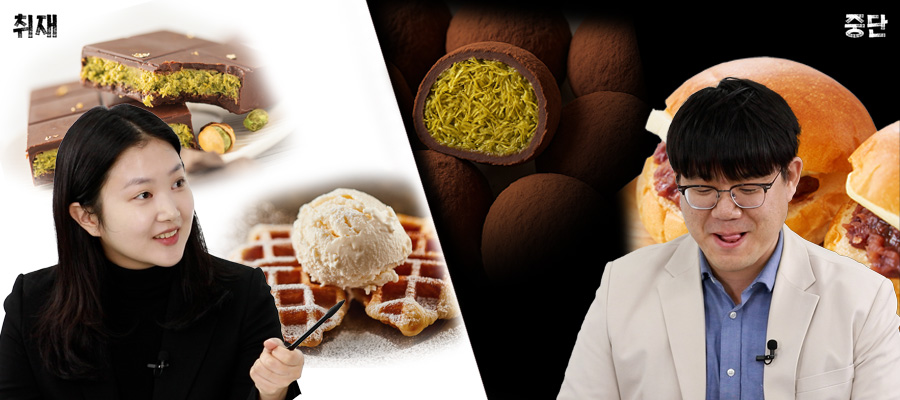 자영업이 시작해서 대기업이 끝내는 디저트 유행, 왜 대기업 디저트는 맛이 없을까?