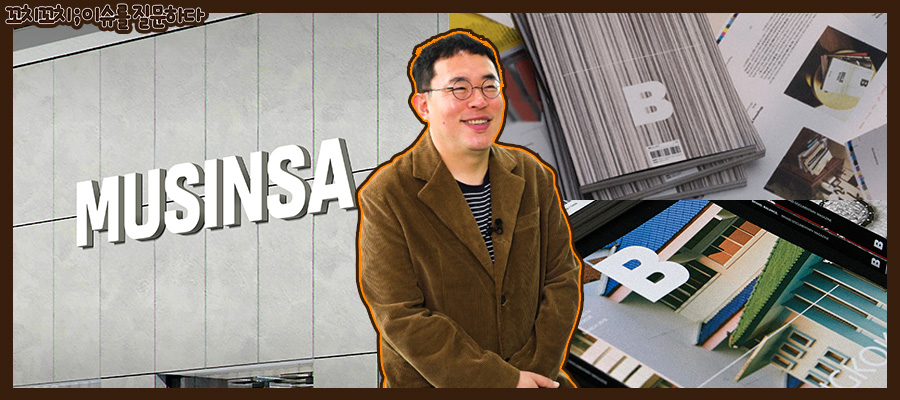 '무신사의 매거진 인수' 조만호 대표의 글로벌 확장 전략, 신의 한 수 될까