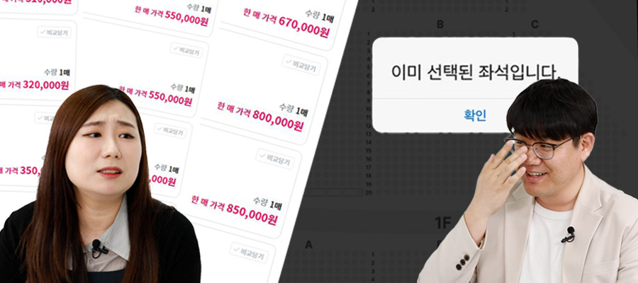 티켓팅에 한 번 울고, 암표상 때문에 두 번 운다? 아티스트 책임은 없는가?