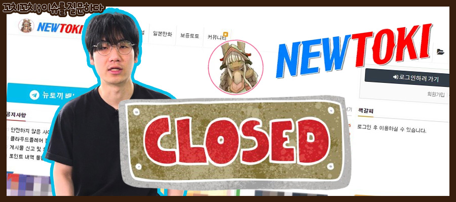 '웹툰 불법 사이트' 5월 11일부터 실시간 차단! '뉴토끼' 운영자 못 잡는 황당한 배경은?