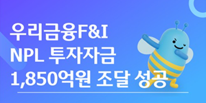 우리금융에프앤아이 회사채 발행 흥행 지속, 김건호 수익성 높여 자생력 증명한다