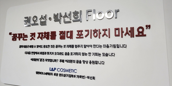[경영어록의 연금술사들] 엘앤피코스메틱 권오섭의 '헤일 메리' 승부수 