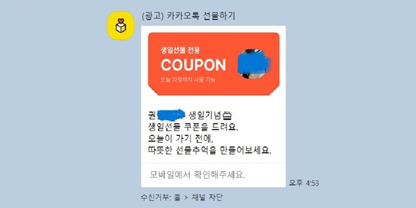  [김재섭의 뒤집어보기] 카카오의 도 넘은 카톡 '생일 선물하기' 마케팅, 생일에 폰 끄게 만든다