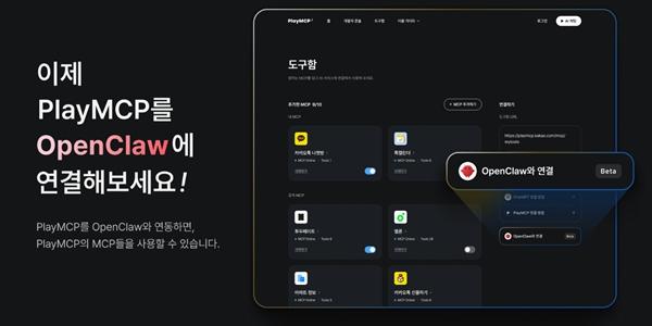 카카오 개방형 플랫폼 '플레이MCP'와 오픈클로 연동 지원, AI에이전트 강화