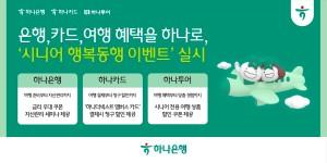 하나은행·하나카드·하나투어 '시니어 행복동행' 이벤트, 금리 우대·호텔 할인